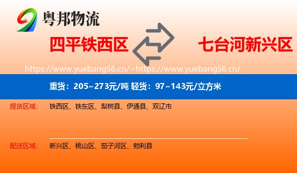 四平铁西区到新兴区物流