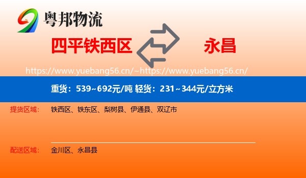 四平铁西区到永昌县物流
