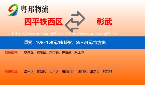 四平铁西区到彰武县物流