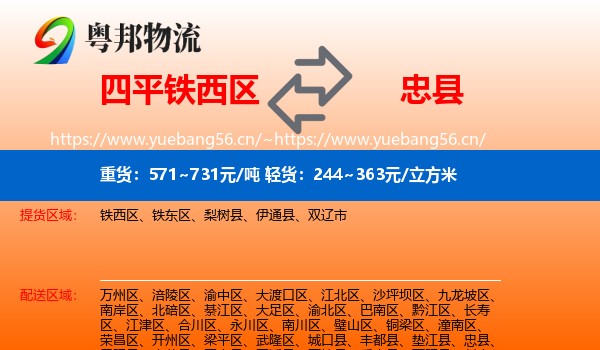 四平铁西区到忠县物流