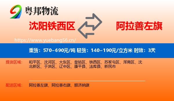 沈阳铁西区到阿拉善左旗物流专线名片
