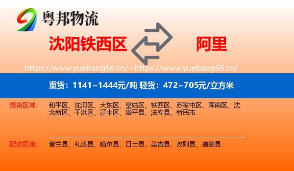沈阳铁西区到阿里物流