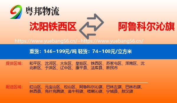 沈阳铁西区到阿鲁科尔沁旗物流