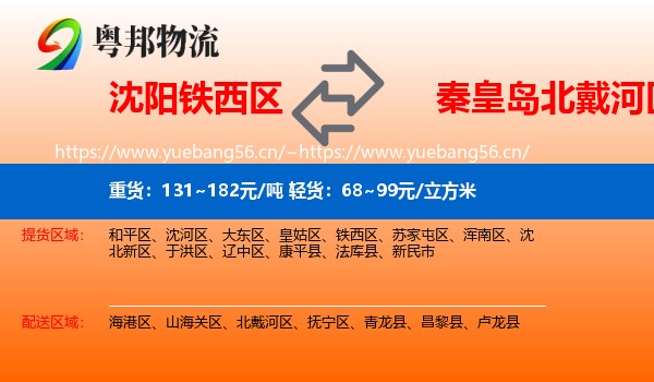 沈阳铁西区到北戴河区物流