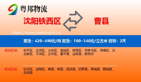 沈阳铁西区到曹县物流专线名片