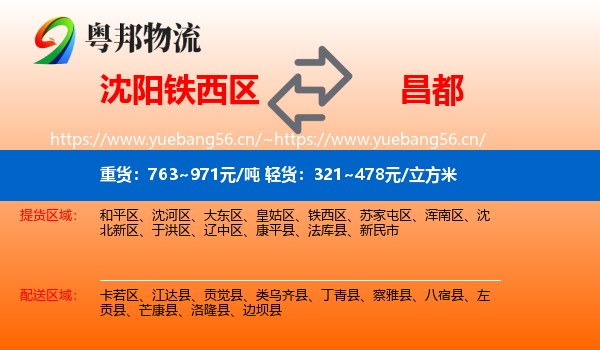 沈阳铁西区到昌都物流