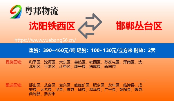 沈阳铁西区到丛台区物流 沈阳铁西区到丛台区物流专线名片