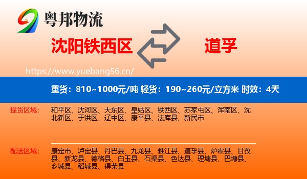 沈阳铁西区到道孚县物流专线名片