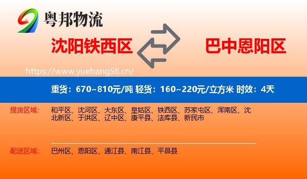 沈阳铁西区到恩阳区物流专线名片