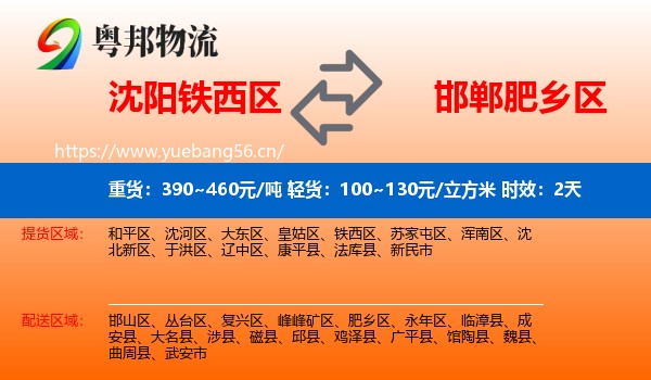 沈阳铁西区到肥乡区物流 沈阳铁西区到肥乡区物流专线名片
