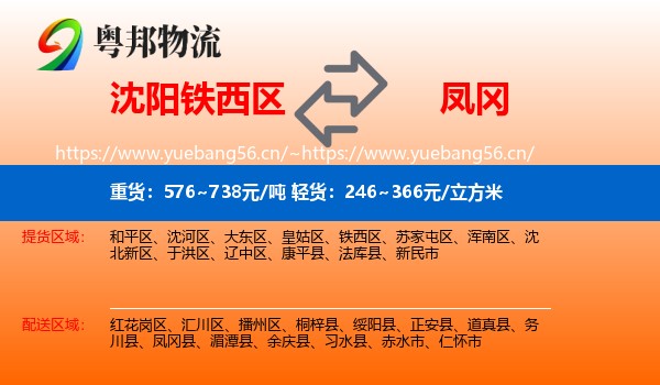 沈阳铁西区到凤冈县物流