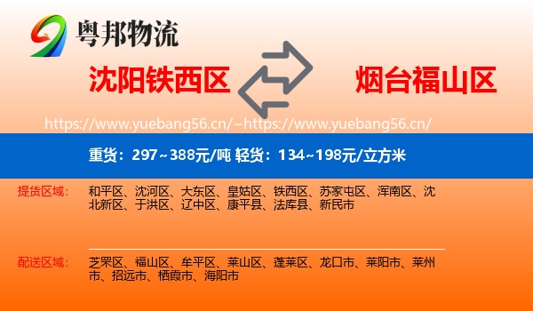 沈阳铁西区到福山区物流