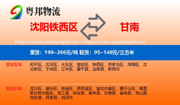 沈阳铁西区到甘南县物流