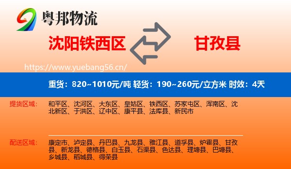 沈阳铁西区到甘孜县物流 沈阳铁西区到甘孜县物流专线名片