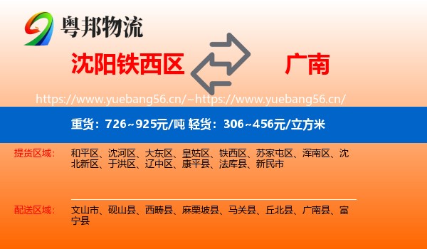 沈阳铁西区到广南县物流