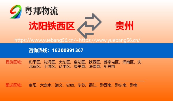 铁西区到贵州物流专线