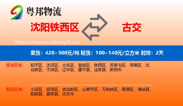 沈阳铁西区到古交市物流专线名片