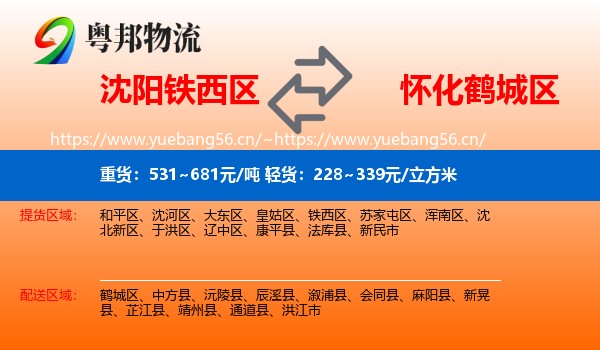 沈阳铁西区到鹤城区物流