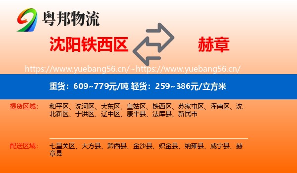 沈阳铁西区到赫章县物流