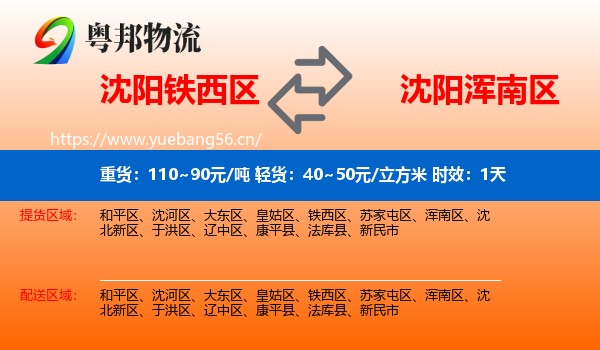 沈阳铁西区到浑南区物流专线名片