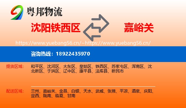 沈阳铁西区到嘉峪关物流