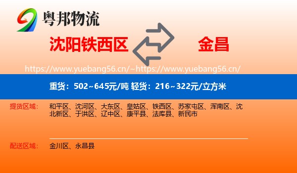 沈阳铁西区到金昌物流