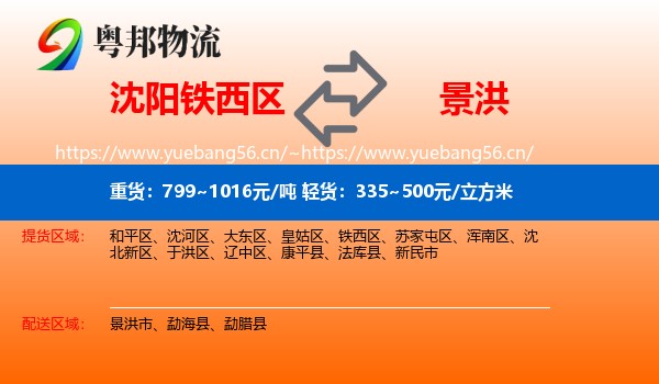 沈阳铁西区到景洪市物流