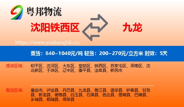 沈阳铁西区到九龙县物流专线名片