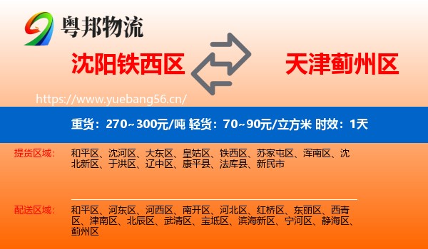 沈阳铁西区到蓟州区物流专线名片