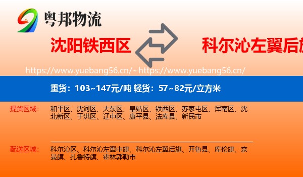 沈阳铁西区到科尔沁左翼后旗物流