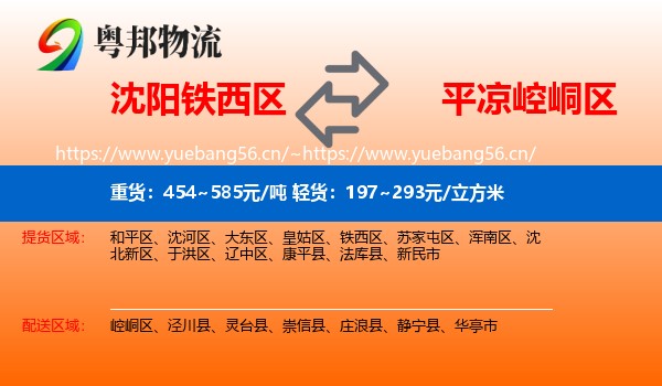 沈阳铁西区到崆峒区物流