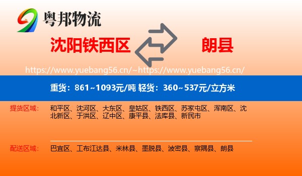 沈阳铁西区到朗县物流