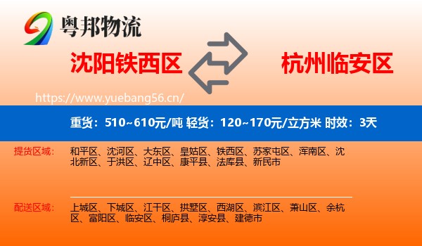 沈阳铁西区到临安区物流专线名片