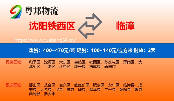 沈阳铁西区到临漳县物流 沈阳铁西区到临漳县物流专线名片