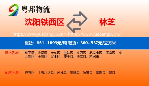 沈阳铁西区到林芝物流