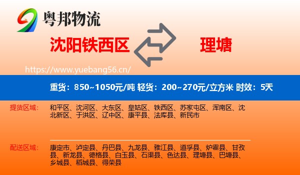 沈阳铁西区到理塘县物流专线名片