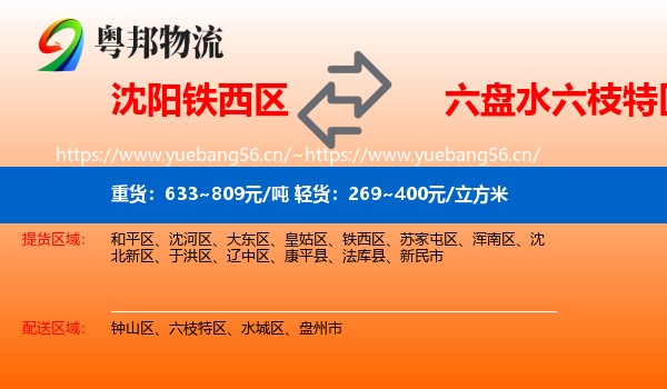 沈阳铁西区到六枝特区物流