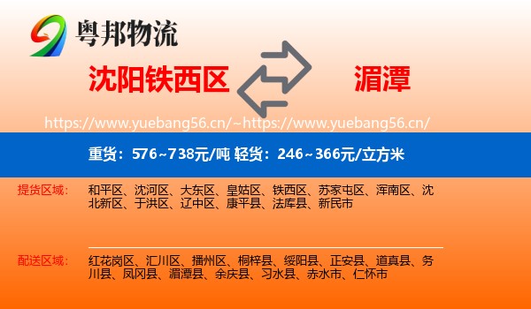 沈阳铁西区到湄潭县物流