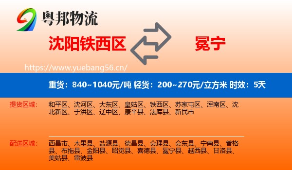 沈阳铁西区到冕宁县物流专线名片