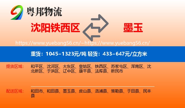 沈阳铁西区到墨玉县物流
