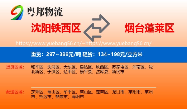 沈阳铁西区到蓬莱区物流