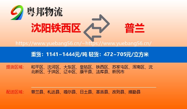 沈阳铁西区到普兰县物流