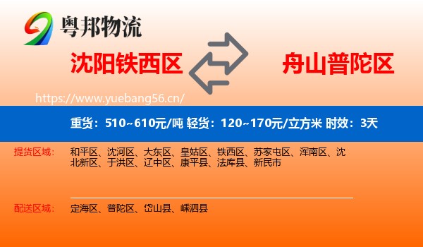 沈阳铁西区到普陀区物流专线名片