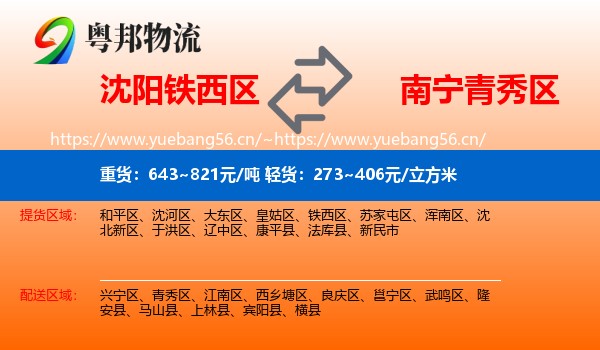 沈阳铁西区到青秀区物流