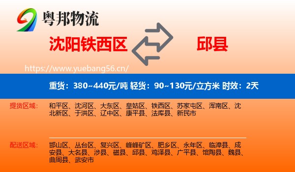 沈阳铁西区到邱县物流 沈阳铁西区到邱县物流专线名片