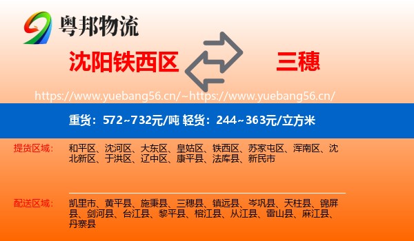 沈阳铁西区到三穗县物流
