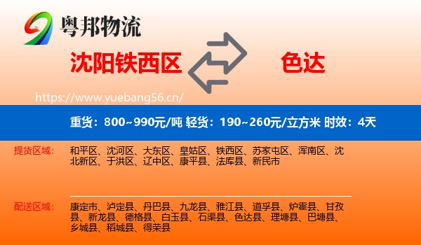 沈阳铁西区到色达县物流专线名片