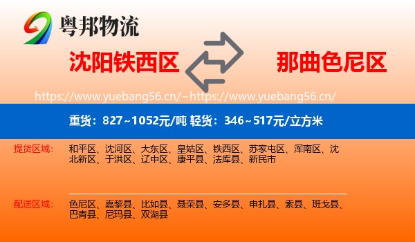 沈阳铁西区到色尼区物流