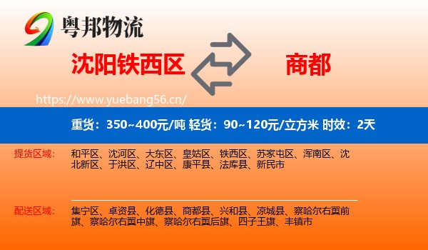 沈阳铁西区到商都县物流专线名片