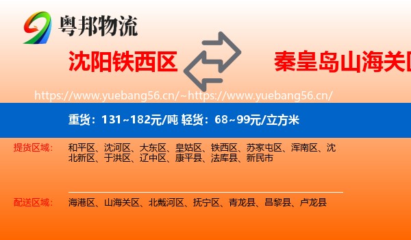 沈阳铁西区到山海关区物流